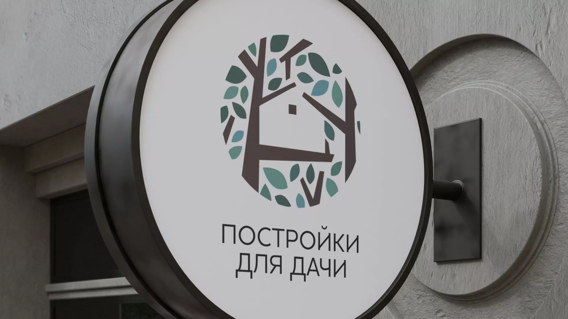 Создание логотипа компании «Постройки для дачи» в Трубчевске